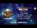 賽斯工作坊 2024.1.13 下 各種聯合創造力量的方法b 1116 含轉譯與索引