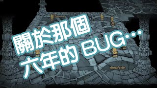 【DST】關於那個六年的BUG…