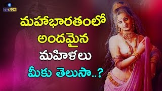 మహాభారతంలో అత్యంత అందమైన మహిళలు ||  Most Beautiful Women Of Mahabharata