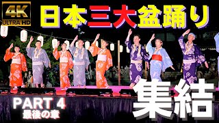 4K★2022年★日本三大盆踊り 集結「郡上おどり」 part4 最後の章