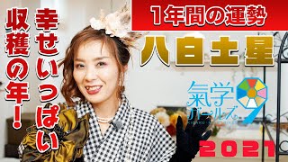 八白土星2021【年間運勢】「喜びはみんなで分け合おう♡収穫感謝祭だ♡」【九星氣学風水】