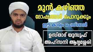 എല്ലാ ദോഷങ്ങൾ പൊറുക്കാൻ ഈ കാര്യങ്ങൾ ചെയ്യുക Usthad yoosuf ahsani adrsshery new speech 2020