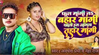 फूल मांगी न बहार मांगी खाली हम अगिला तहार मांगी | #Awadhesh Premi Yadav | #Neha Raj //Vrmp3