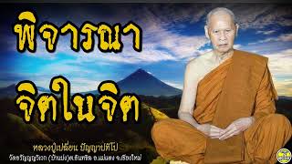 2530 04 12 พิจารณาจิตในจิต #หลวงปู่เปลี่ยน ปัญญาปทีโป #พระอาจารย์เปลี่ยน