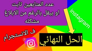 حل مشكلة عدد المتابعين ثابت او بيقل ف الانستجرام بالرغم من الابلاغ عن مشكله instagram/ 4 خطوات للحل