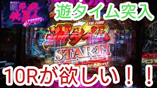 新必殺仕置人ターボ 甘 遊タイム突入！ 10Rが欲しい！