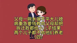 父母一碗水端不平，结果两个儿子都不给他们养老（四）情感