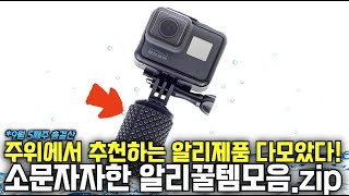 알리익스프레스에서 좋다고 소문이 자자한 알리 추천제품들을 모았다! (9월 5째주 총결산)🔥