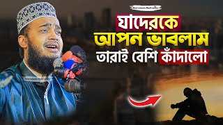 যাদেরকে আপন ভাবলাম তারাই বেশি কাঁদালো | Sayed Mokarram Bari | Best Islamic Motivation |