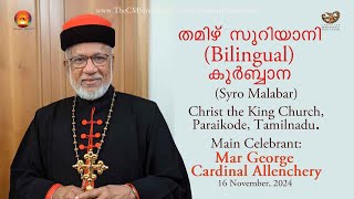 Aramaic Project - 411: தமிழ் குர்பானை | TAMIL/SYRIAC Bilingual Qurbana. George Cardinal Alencherry.