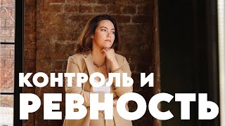 Ревность и потребность контролировать  | Психология измены #психология #психолог #измена #ревность