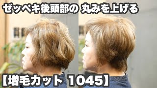 【ヘアスタイリング不要】ゼッペキ後頭部を丸く 重心を上げる 【増毛カット 1045】