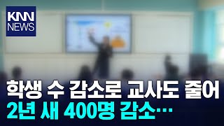 부산 학령인구 감소에 교사도 4백여 명 줄어 / KNN