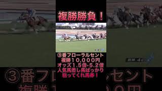 【競馬】馬券勝負！複勝10,000円買ってみた！#競馬 #ギャンブル