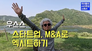 스타트업, M\u0026A로 엑시트하기. 직접 경험한 M\u0026A 사례와 엑시트 전략 / 우리들의 스타트업 스토리 / 우스스