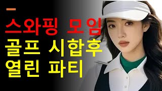 스와핑 모임, 골프 시합후 파티