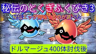 【DQMSL】秘伝のとくぎふくびき3    ドルマージュ400体討伐後