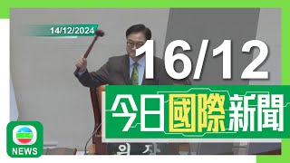 香港無綫｜國際新聞｜2024年12月16日｜國際｜【南韓戒嚴風波】憲法法院下周五就彈劾案審前聆訊 尹錫悅再拒收傳喚通知｜斐濟五星級度假村多名入住遊客疑酒精中毒 澳洲更新對當地旅遊警示｜TVB News