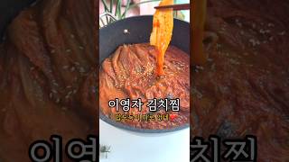 묵은지 김치찜 만들기 이영자 김치찜 이렇게 간단하다고?!