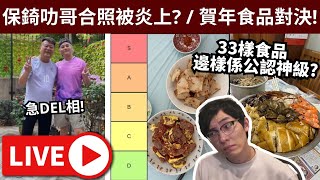 🔴保錡叻哥合照被炎上? 193留言叫網民學邏輯 // 食物宗教大戰: 賀年食品Tier List! (觀眾投票玩到BOT都壞!) BOOM左! • 30/1/2025【占皮VOD】