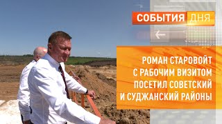 Роман Старовойт с рабочим визитом посетил Советский и Суджанский районы