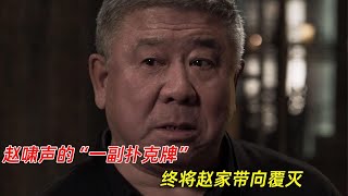 《罚罪》：赵啸声的“一副扑克牌”，终将赵家带向覆灭