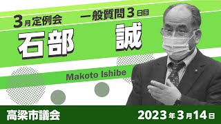 【高梁市議会】2023年3月定例会　一般質問　石部  誠 議員