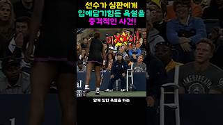 테니스 경기중 선수가 심판에게 욕설을 하자 벌어지는일!