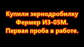 Купили зернодробилку Фермер ИЗ-05М. Вскрываем. Пробуем.