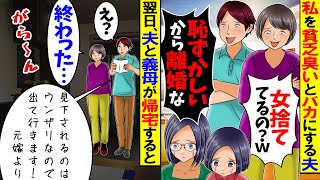 【スカッと】夫「貧乏すぎ、離婚ｗｗｗ」私を貧乏とバカにして離婚した夫→私の職業を知って復縁を迫った結果…【漫画】【漫画動画】【アニメ】【スカッとする話】【2ch】