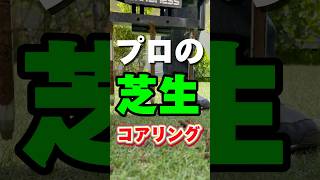 1分でわかる！プロの芝生コアリング エアレーション作業