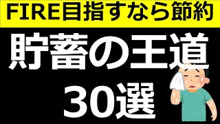 【最速でFIREしたければ】【節約こそ貯蓄の王道】30選