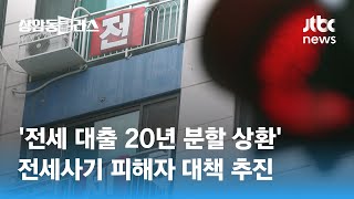 '전세 대출 20년 분할 상환' 전세사기 피해자 대책 추진 / JTBC 상암동 클라스