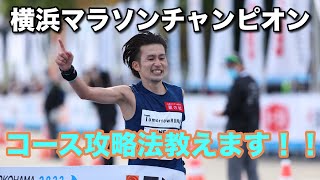 【横浜マラソン2024】横浜マラソンチャンピオンが教える攻略法✨ #フルマラソン #ランニングコーチ