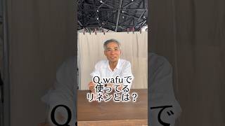 Q.wafuで使ってるリネンとは？ #アパレル社長 #wafu #アパレル #アパレル業界 #縫製 #linen