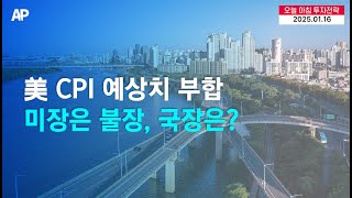 [오늘의 투자전략]  美 CPI 예상치 부합, 미장은 불장, 국장은?!