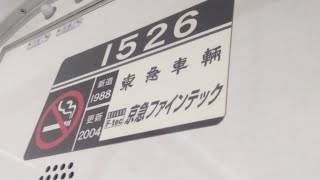 京急1500形1525編成　普通京急川崎行き　小島新田駅発車\u0026加速音【界磁チョッパ制御、1526号車】