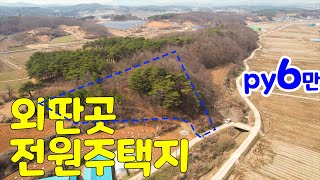 전원주택지 임야 매매, 충남 홍성부동산매물, 홍성군 장곡면 상송리 위치, 매우 저렴 전원주택단지 조성 추천. 외딴곳 조용함, 부동산 매매 금액 평당 6만