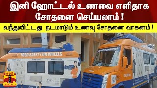 ஹோட்டல், பேக்கரிகளில் பயன்படுத்தப்படும் உணவு பொருட்கள் - நடமாடும் உணவு சோதனை வாகனம் மூலம் ஆய்வு