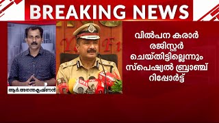 'ഭൂമി ഇടപാടിൽ DGP-യ്ക്ക് വീഴ്ചയില്ല'; സ്‌പെഷ്യല്‍ ബ്രാഞ്ച് റിപ്പോര്‍ട്ട് | Kerala DGP