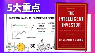 《聪明的投资者》的5大重点 (作者: Benjamin Graham)