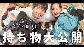 【パッキング】世界一周の持ち物紹介！明日、旅立ちます！