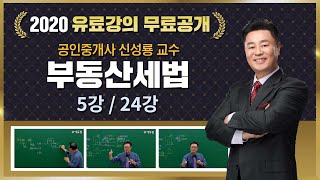 5강 취득세 (2)｜2020 공인중개사 부동산세법 유료강의 무료공개｜신성룡 합격강의