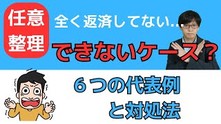 任意整理できないケース６選と対処法を解説！開始後に「できないこと」が判明したらどうなる？