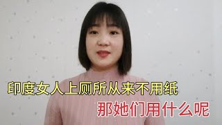 印度女人上厕所从来不用纸，那她们用什么呢？看完厕所让人心酸！