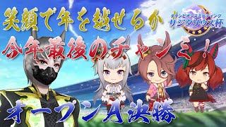 【ウマ娘】今年最後！サジタリウス杯オープンA決勝