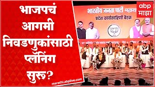 BJP Meeting : भाजपचं आगमी निवडणुकांसाठी प्लॅनिंग सुरू, 800 हून अधिक पदाधिकारी उपस्थित