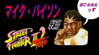 【ゲーム実況】ストリートファイターⅡ'ターボ マイク・バイソン 編 ぼこられたっす