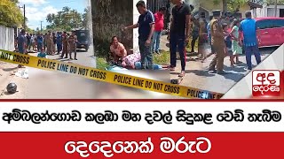 අම්බලන්ගොඩ කලඹා මහ දවල් සිදුකළ වෙඩි තැබීම... දෙදෙනෙක් මරුට