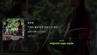 Ok Ju Hyun - 기억의 풍경 위에 그대가 서 있다 I My Country - The New Age OST Part 2 Lyrics